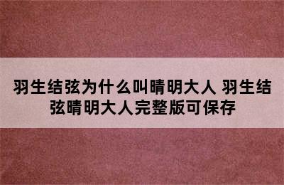 羽生结弦为什么叫晴明大人 羽生结弦晴明大人完整版可保存